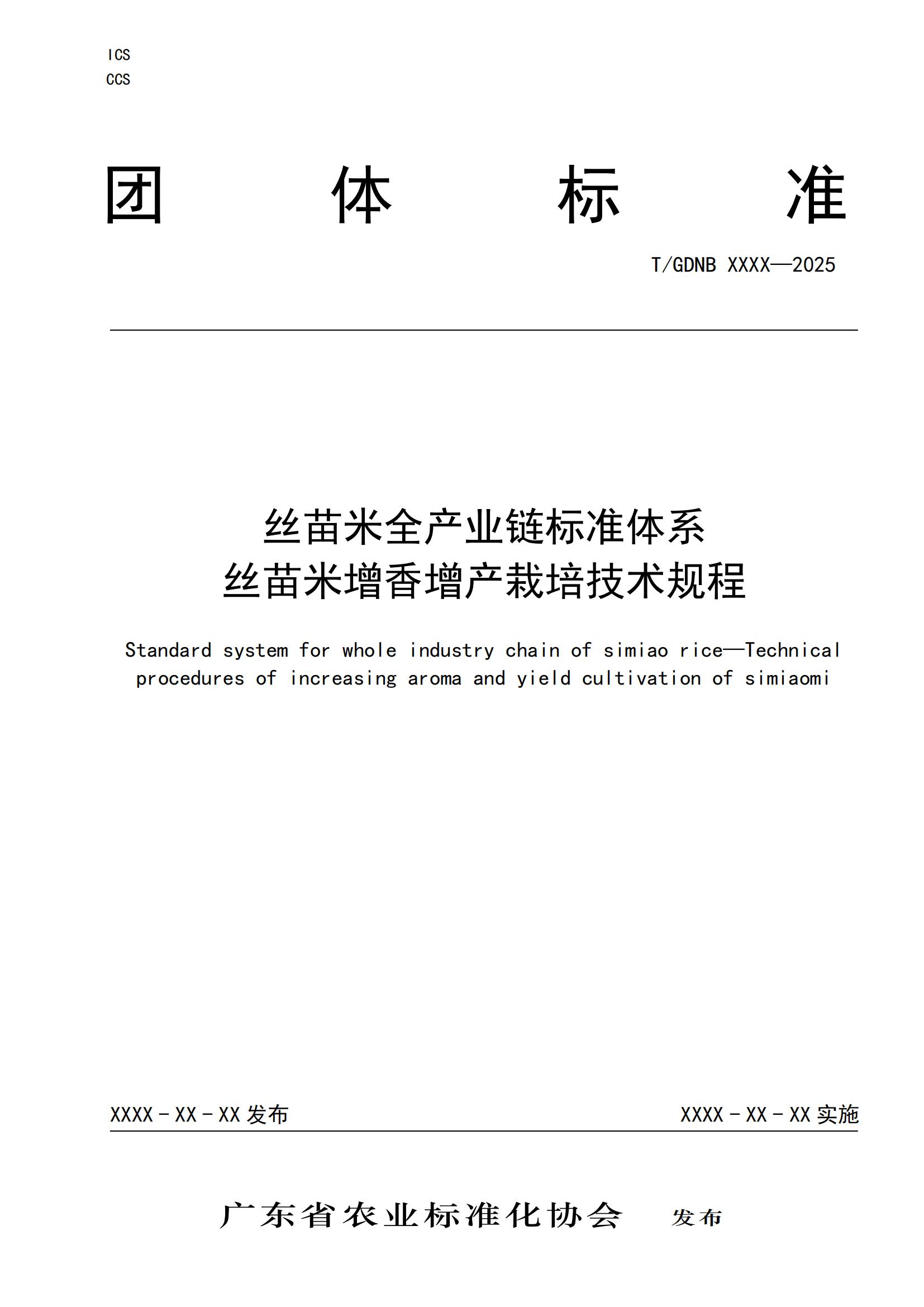 4 丝苗米全产业链标准体系 丝苗米增香增产栽培技术规程_00.jpg