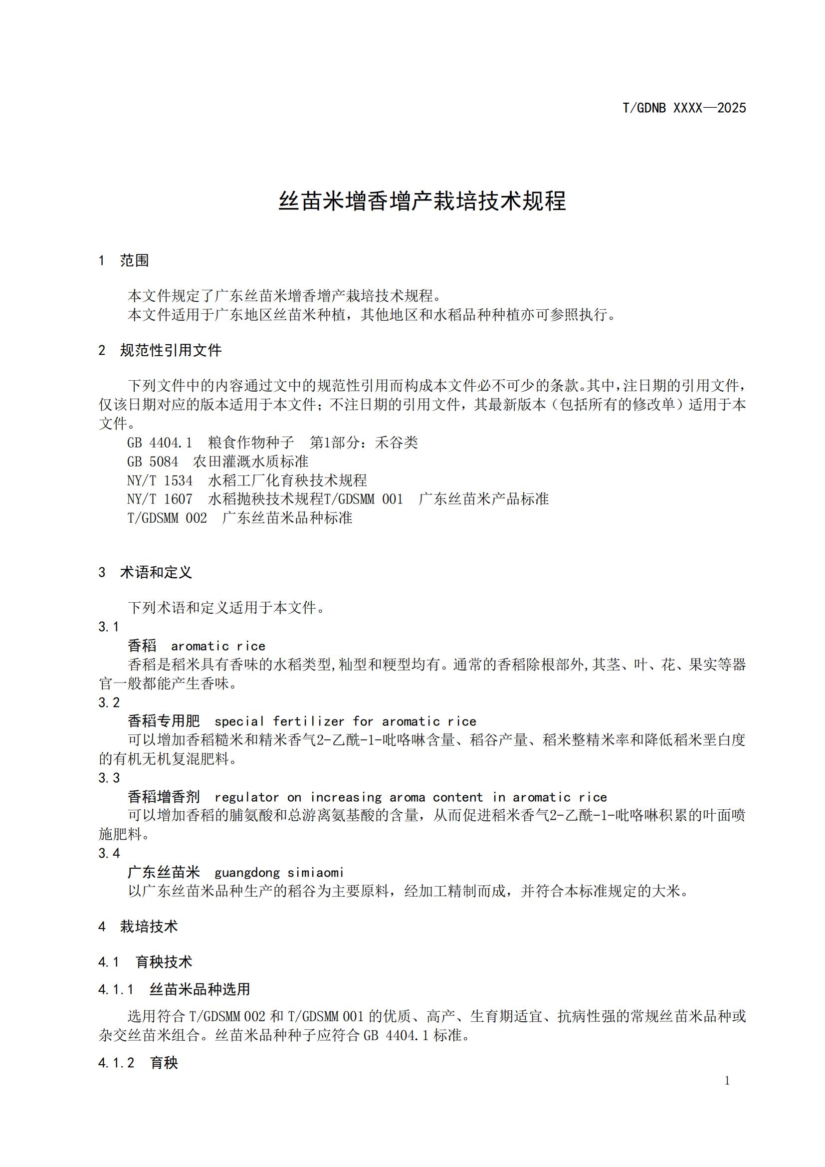 4 丝苗米全产业链标准体系 丝苗米增香增产栽培技术规程_02.jpg