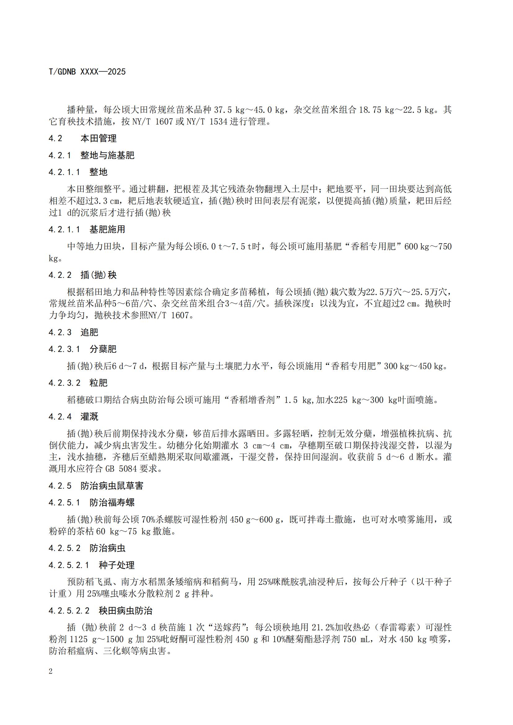 4 丝苗米全产业链标准体系 丝苗米增香增产栽培技术规程_03.jpg