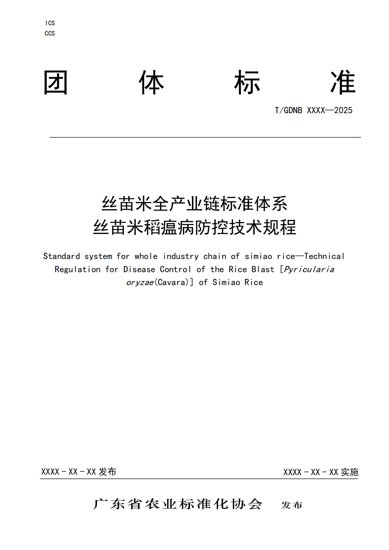 5 丝苗米全产业链标准体系 丝苗米稻瘟病防控技术规程_00.jpg