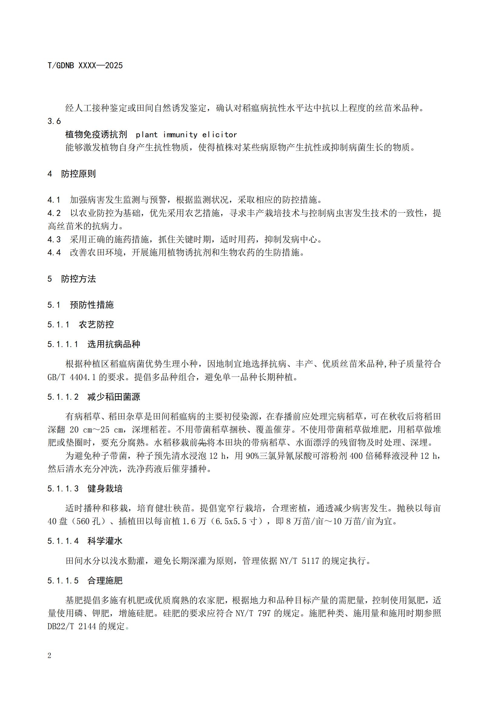 5 丝苗米全产业链标准体系 丝苗米稻瘟病防控技术规程_03.jpg
