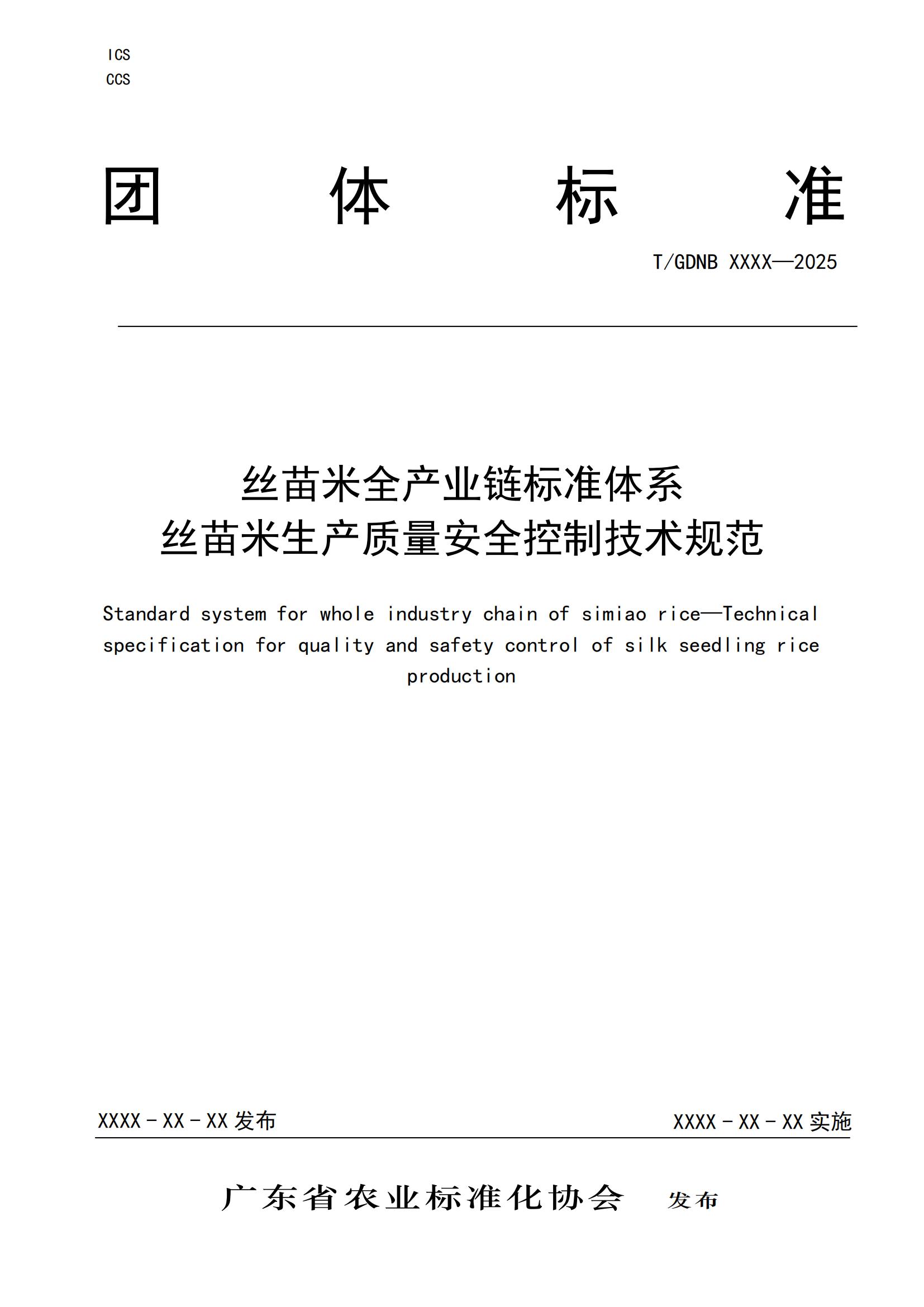 6 丝苗米全产业链标准体系 丝苗米生产质量安全控制技术规范_00.jpg