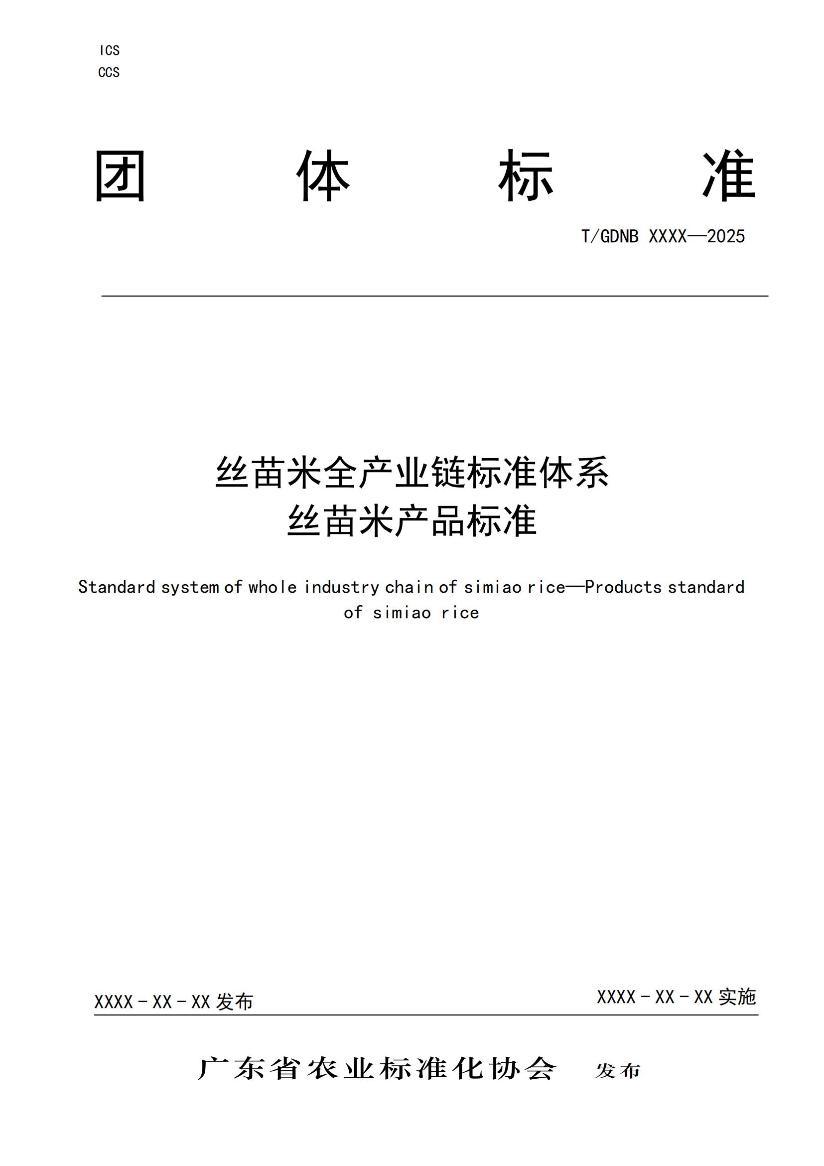 7 丝苗米全产业链标准体系 丝苗米产品标准_00.jpg
