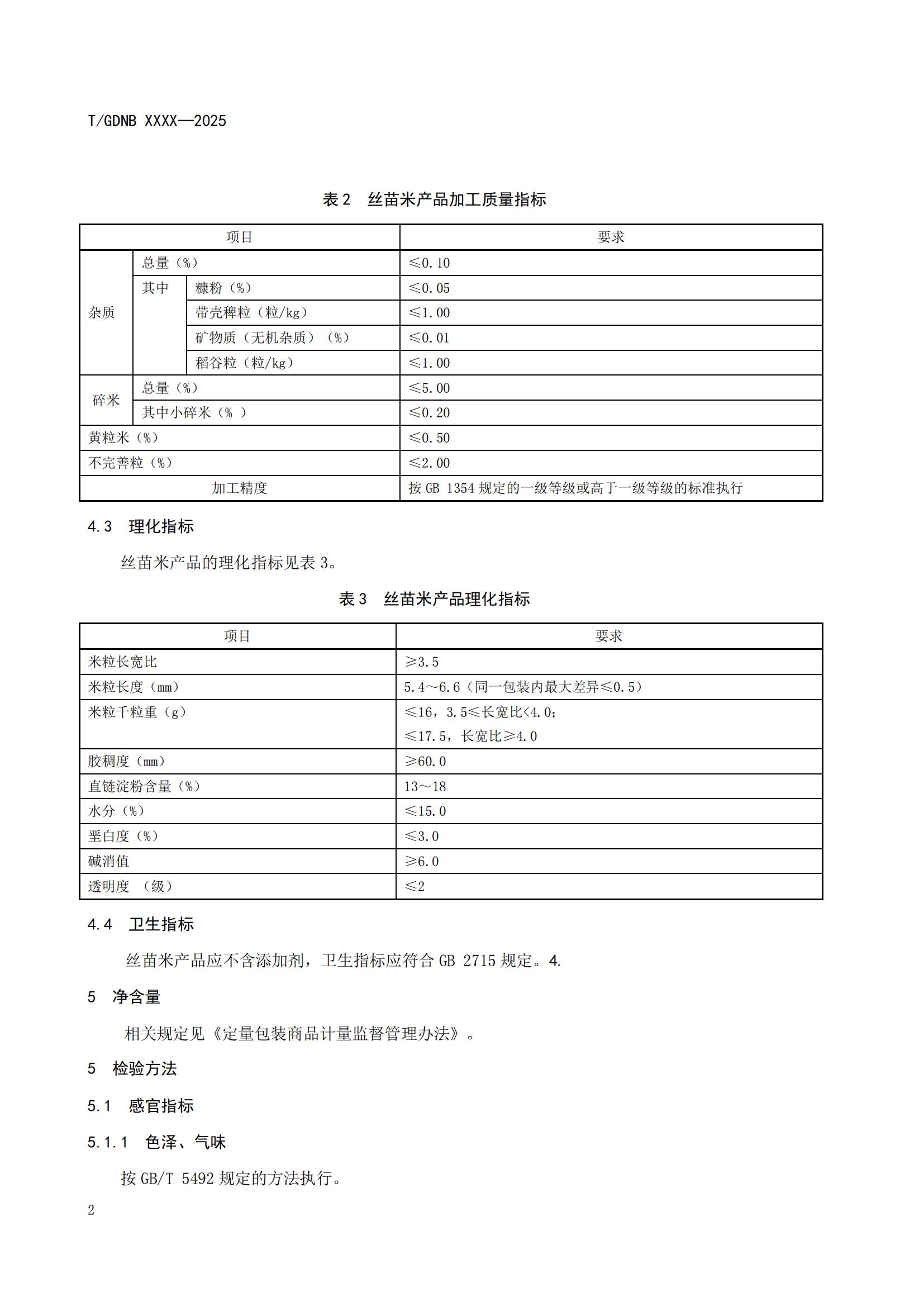 7 丝苗米全产业链标准体系 丝苗米产品标准_03.jpg