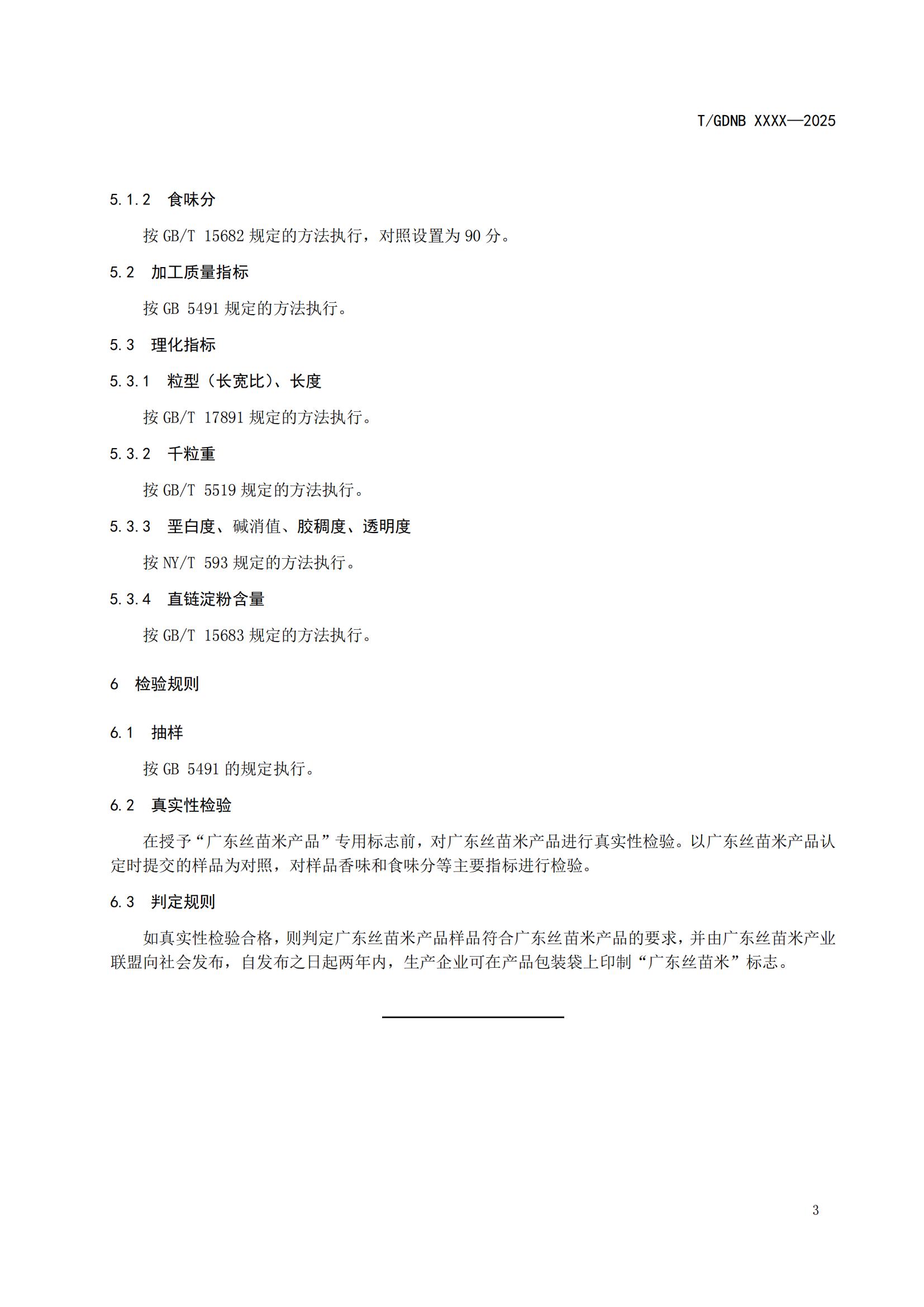 7 丝苗米全产业链标准体系 丝苗米产品标准_04.jpg