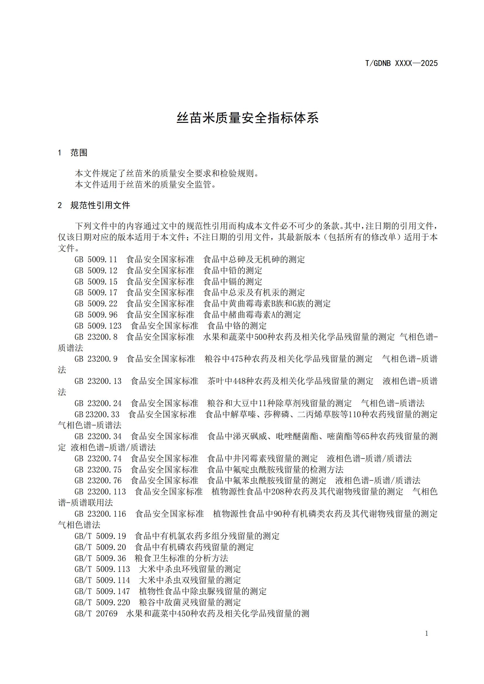 8 丝苗米全产业链标准体系 丝苗米质量安全指标体系_02.jpg