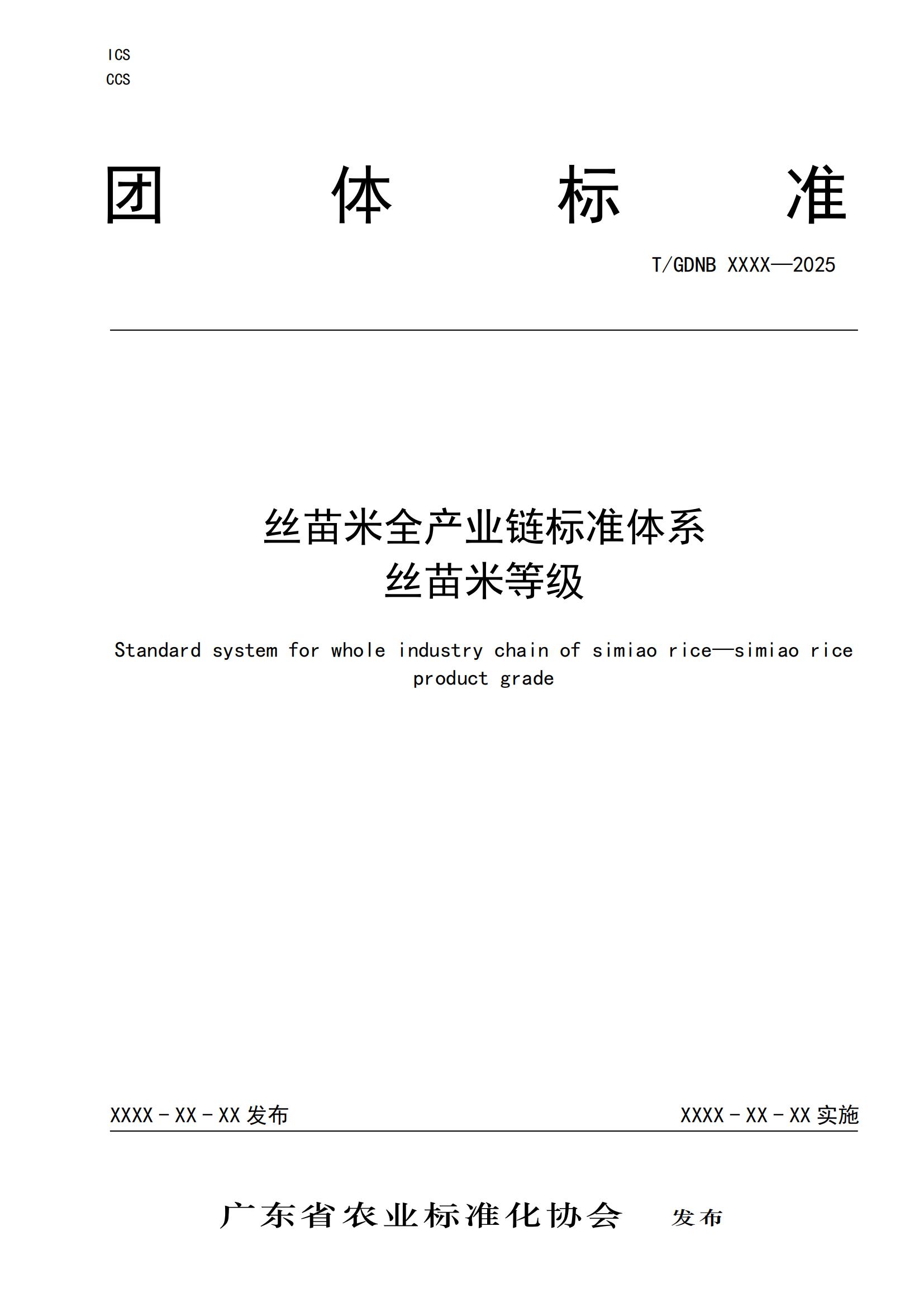 9 丝苗米全产业链标准体系 丝苗米等级_00.jpg