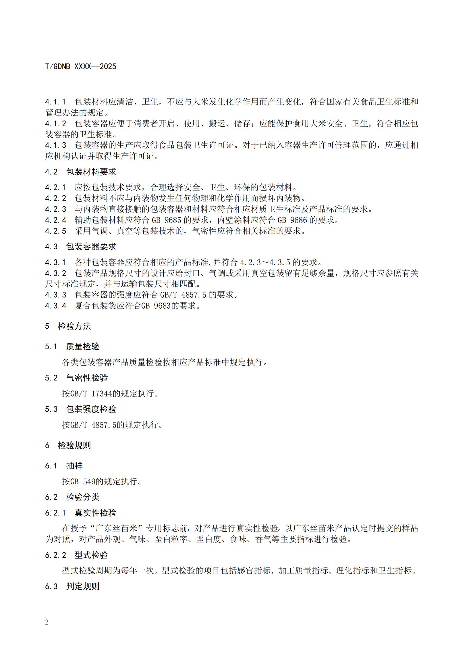 10 丝苗米全产业链标准体系 广东丝苗米包装标志使用规范_03.jpg