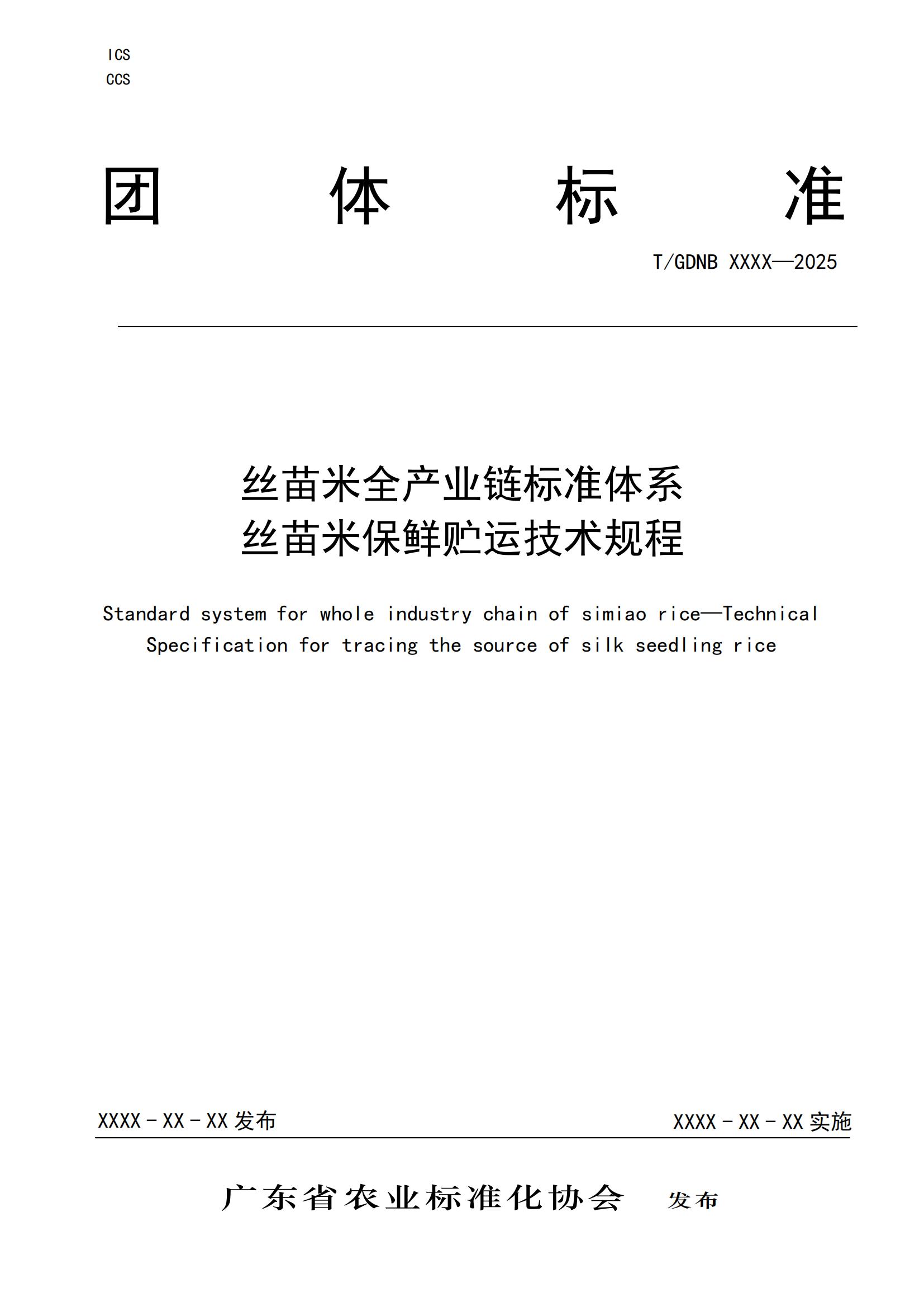 11 丝苗米全产业链标准体系 丝苗米保鲜贮运技术规程_00.jpg
