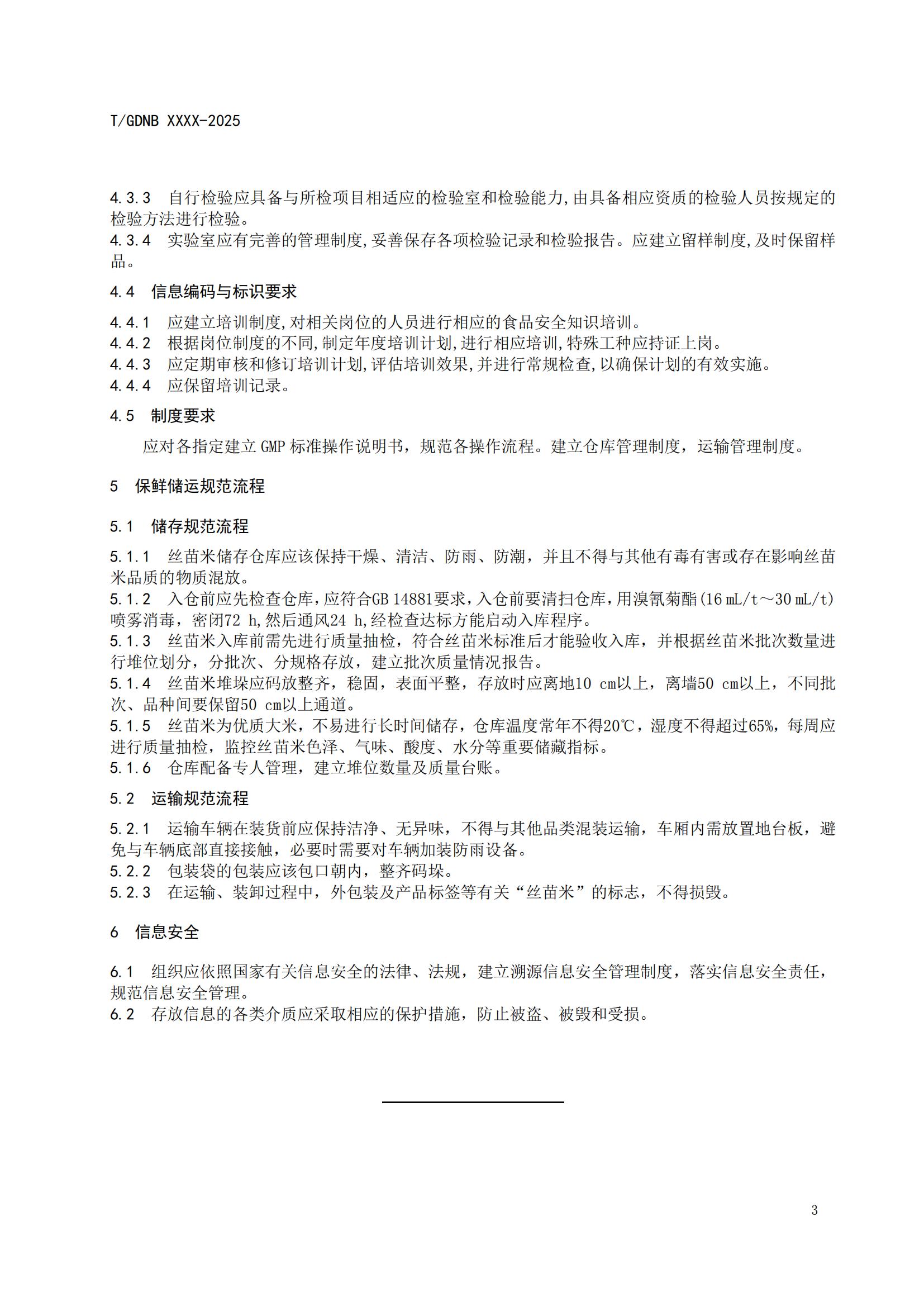 11 丝苗米全产业链标准体系 丝苗米保鲜贮运技术规程_03.jpg