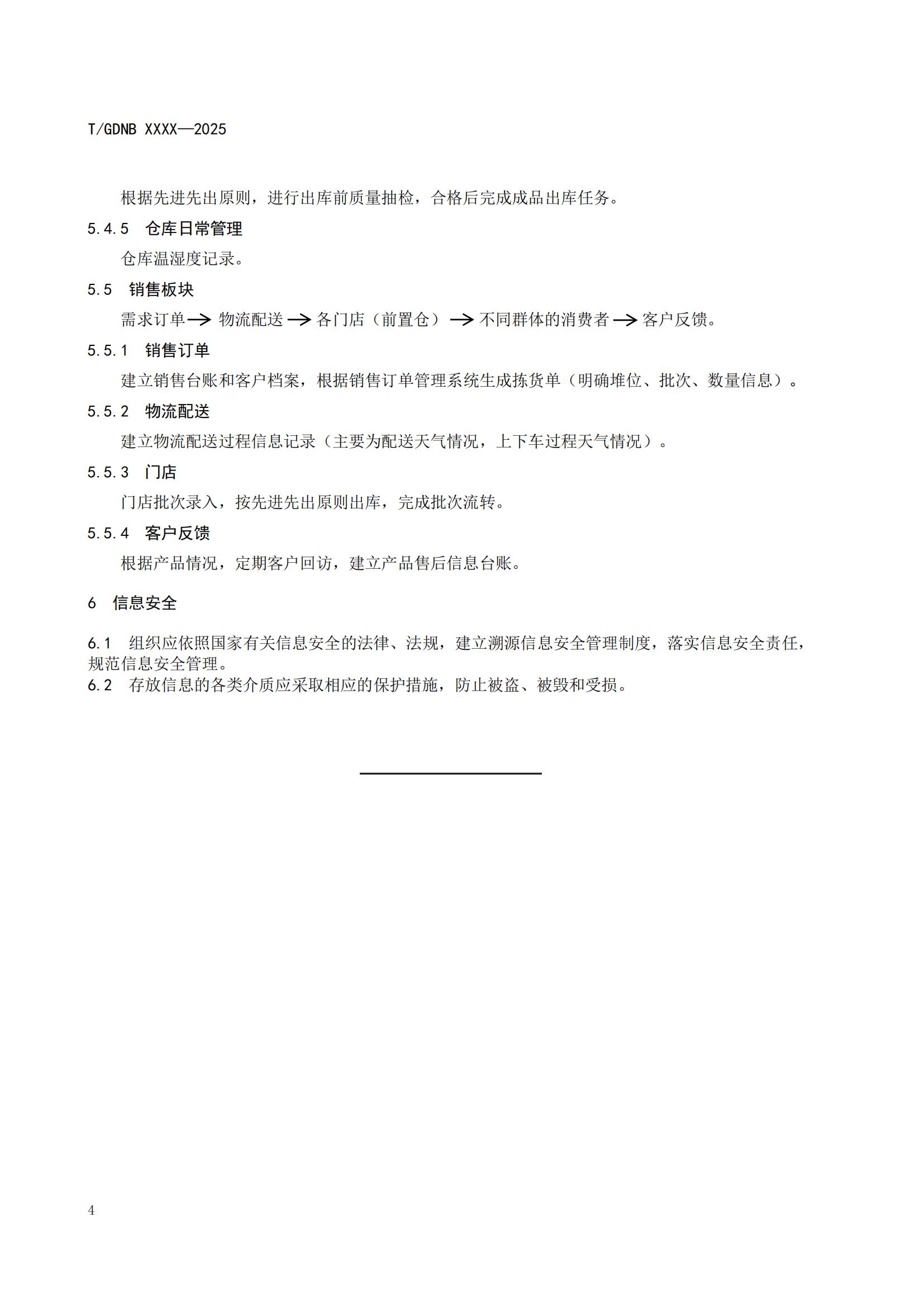 12 丝苗米全产业链标准体系 丝苗米溯源技术规程_05.jpg