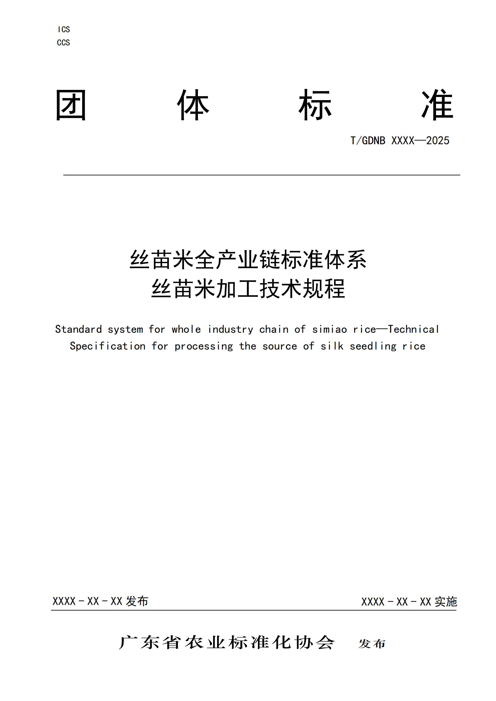 13 丝苗米全产业链标准体系 丝苗米加工技术规程_00.jpg