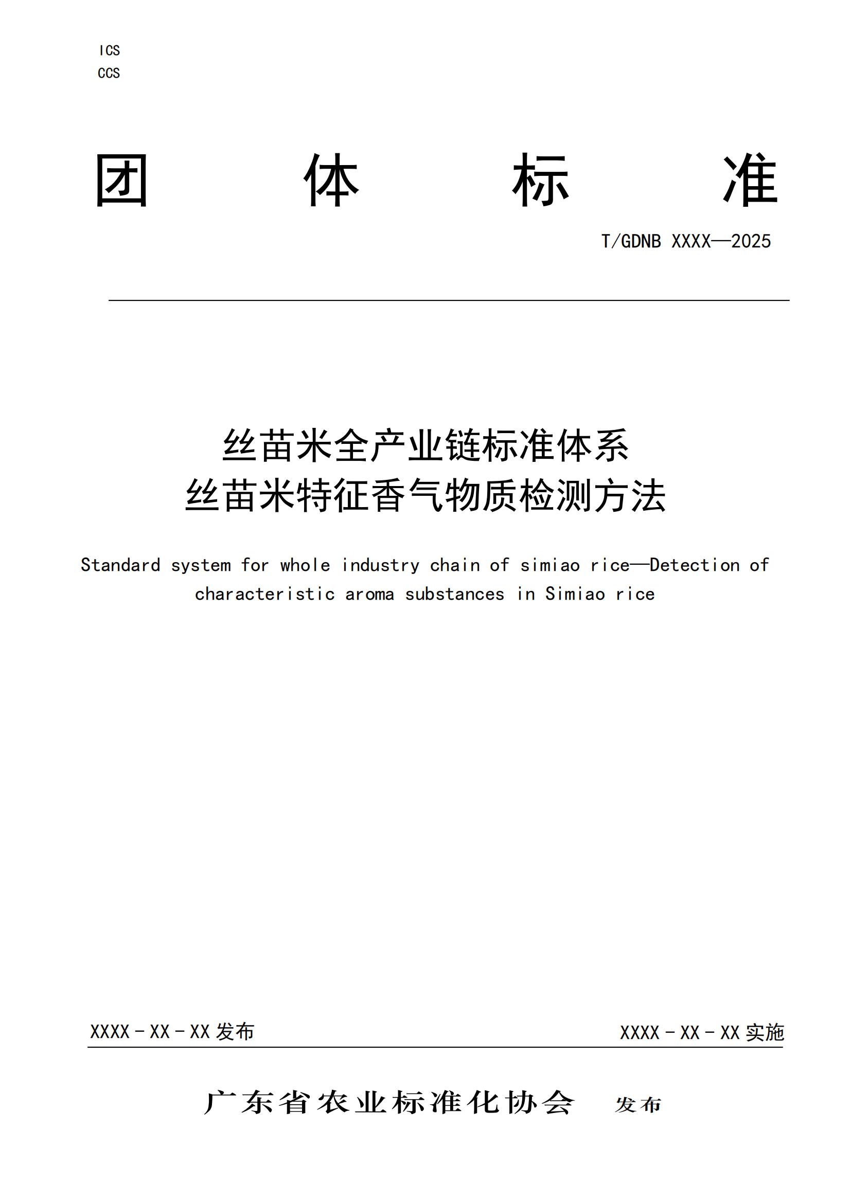 14 丝苗米全产业链标准体系 丝苗米特征香气物质检测方法_00.jpg