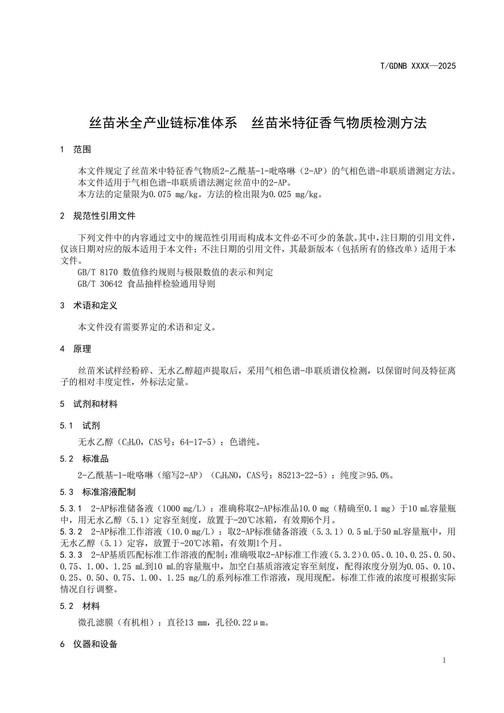14 丝苗米全产业链标准体系 丝苗米特征香气物质检测方法_02.jpg