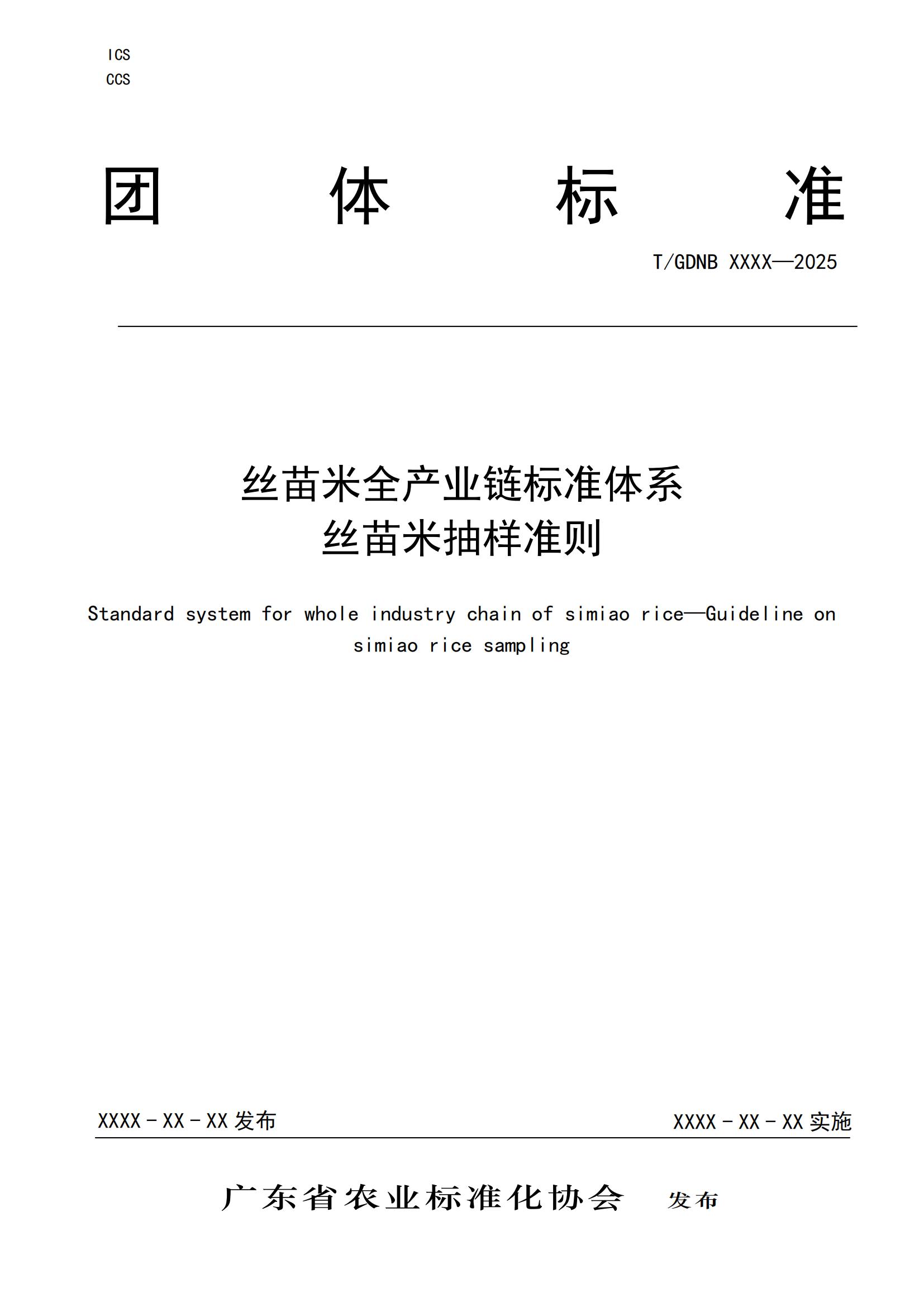 15 丝苗米全产业链标准体系 丝苗米抽样准则_00.jpg