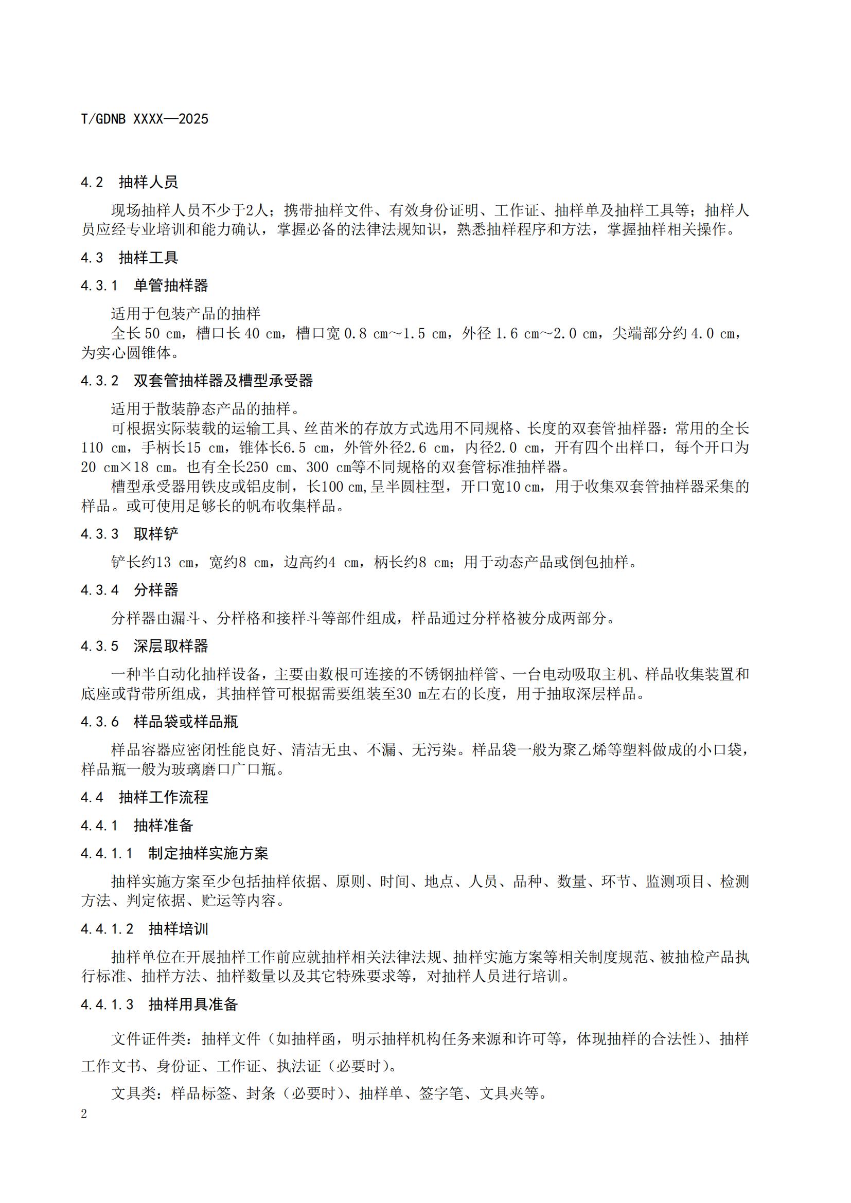 15 丝苗米全产业链标准体系 丝苗米抽样准则_03.jpg