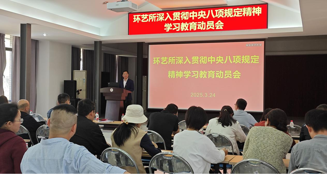 环艺所召开深入贯彻中央八项规定精神学习教育动员会