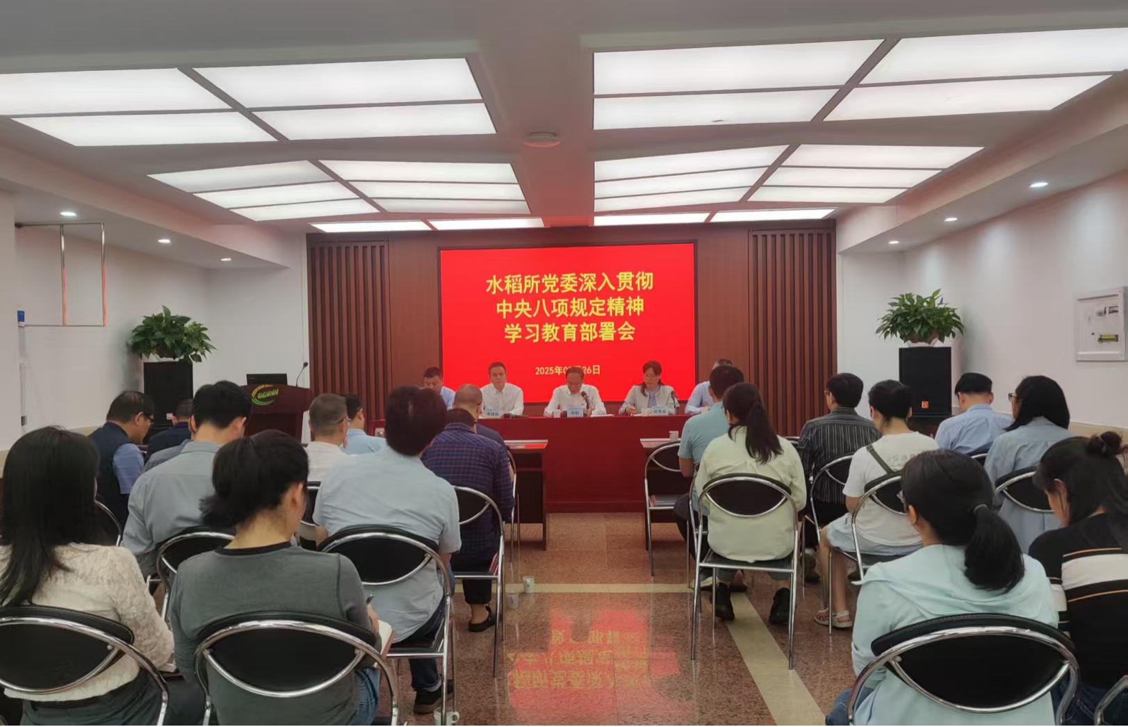 水稻所党委召开深入贯彻中央八项规定精神学习教育部署会