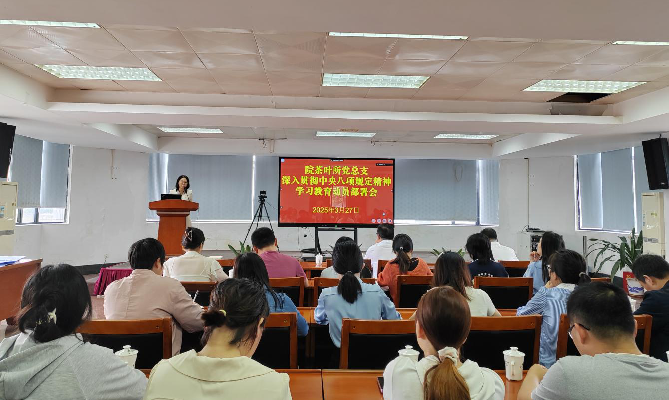 茶叶所召开深入贯彻中央八项规定精神学习教育动员部署会