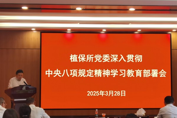 植保所党委召开深入贯彻中央八项规定精神学习教育部署会议