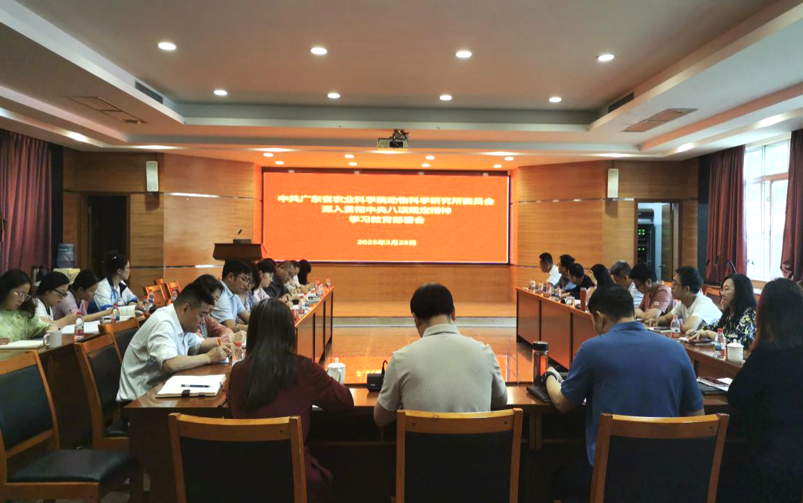 动科所党委召开深入贯彻中央八项规定精神学习教育部署会议