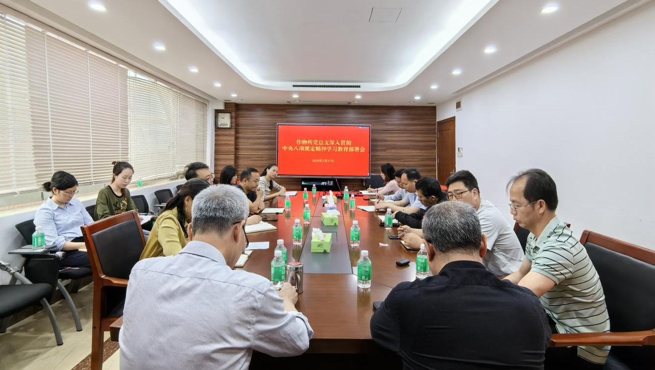 作物所党总支召开深入贯彻中央八项规定精神学习教育部署会