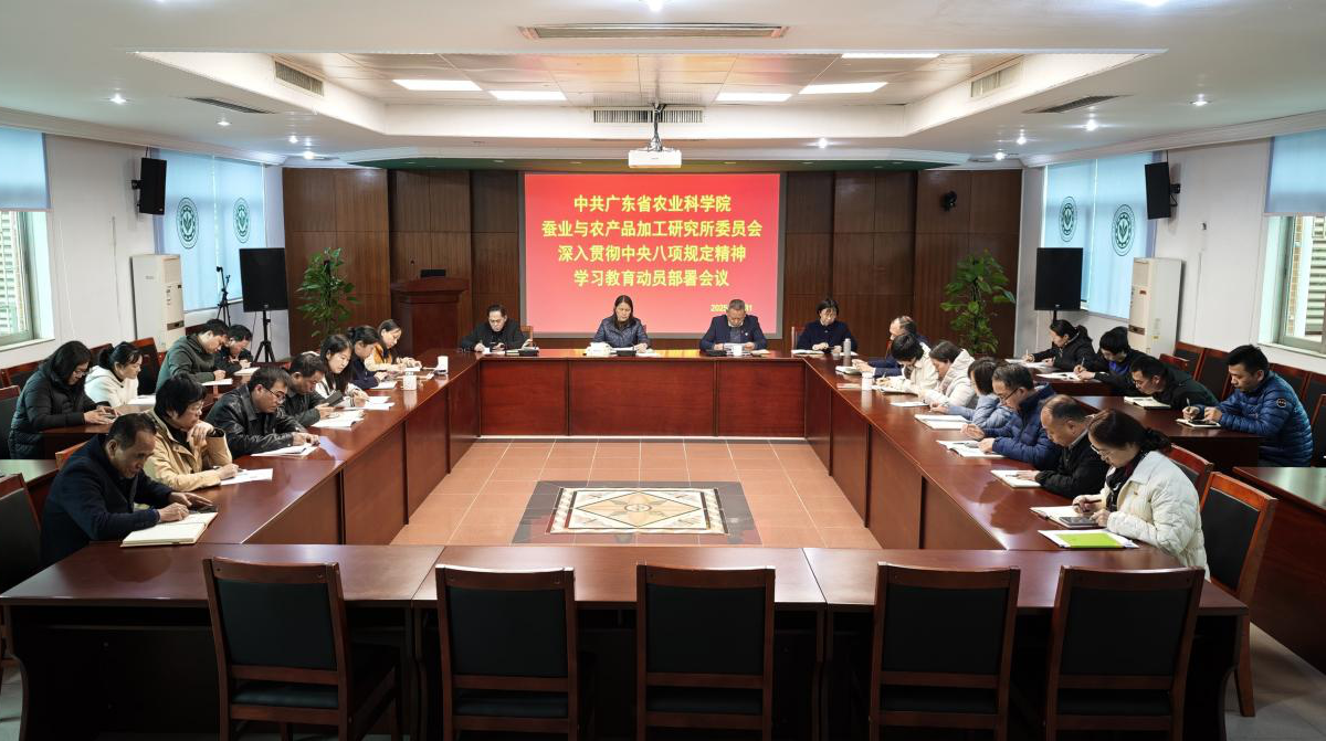 加工所党委召开深入贯彻中央八项规定精神学习教育动员部署会议