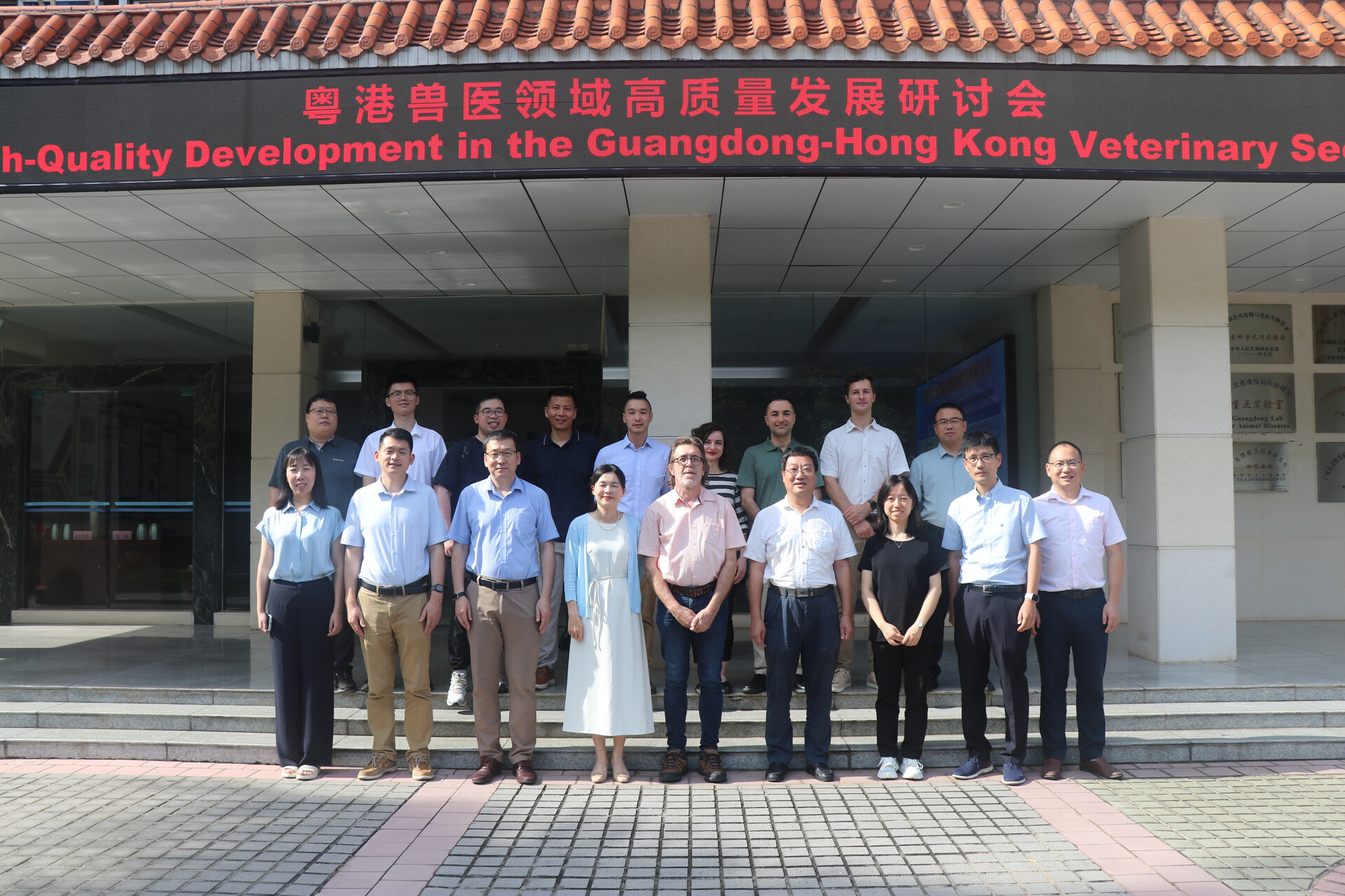 粤港兽医领域高质量发展研讨会在动卫所顺利召开