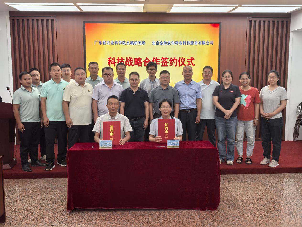 水稻所与北京金色农华种业科技股份有限公司开展科企对接活动