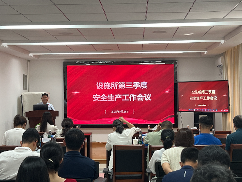 设施所召开第三季度安全生产工作会议