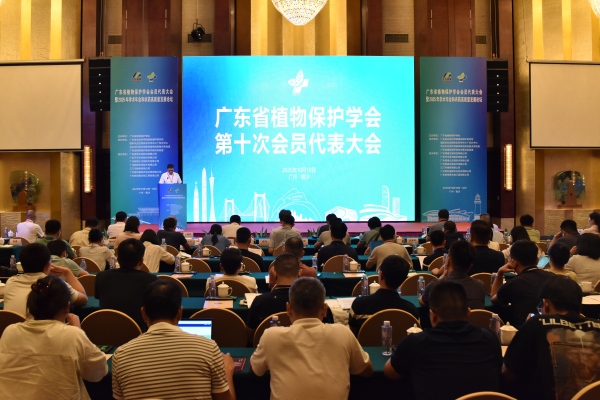 植保所承办广东省植物保护学会2025年学术年会