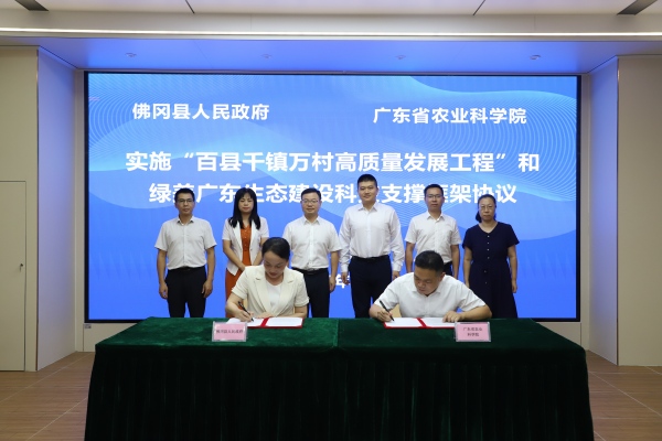 足球博彩平台
与佛冈县签订“百千万工程”科技合作框架协议