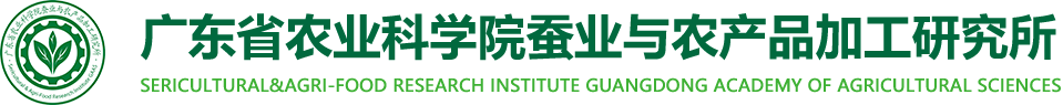 亚洲足球体育博彩平台
蚕业与农产品加工研究所